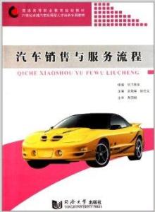 汽車銷售與服務(wù)流程